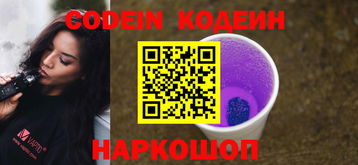 Кодеиновый сироп Lean Purple Drank  Вход с VPN  Codein Purple Drank  Елабуга 